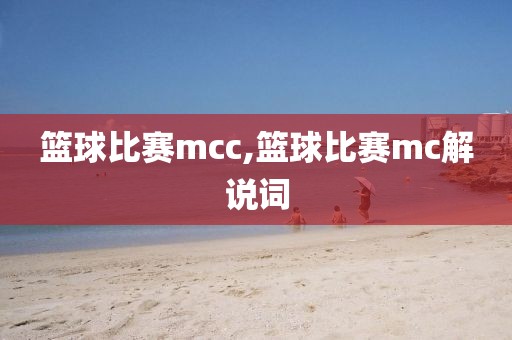 篮球比赛mcc,篮球比赛mc解说词