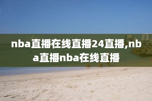 nba直播在线直播24直播,nba直播nba在线直播