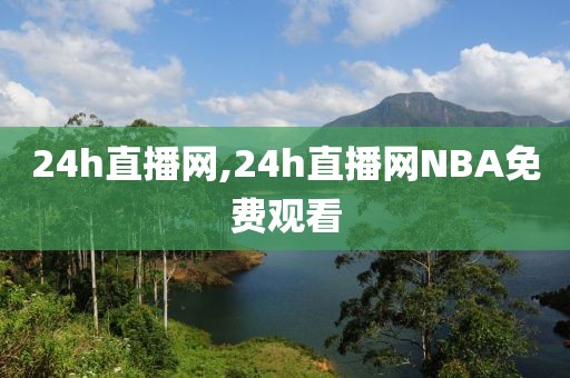 24h直播网,24h直播网NBA免费观看