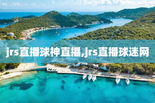 jrs直播球神直播,jrs直播球迷网