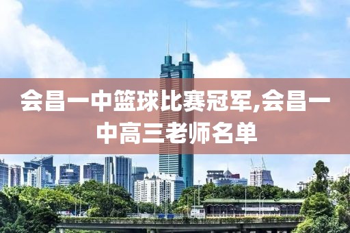会昌一中篮球比赛冠军,会昌一中高三老师名单