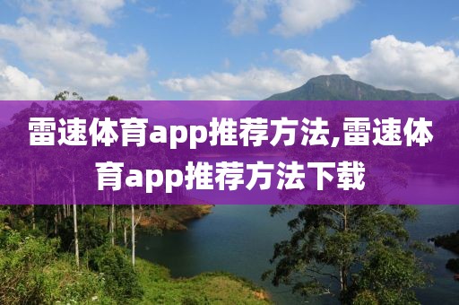 雷速体育app推荐方法,雷速体育app推荐方法下载