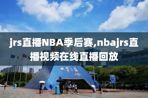 jrs直播NBA季后赛,nbajrs直播视频在线直播回放