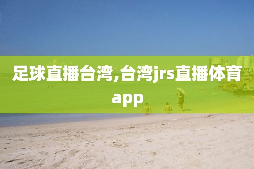 足球直播台湾,台湾jrs直播体育app