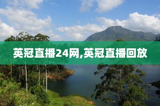 英冠直播24网,英冠直播回放