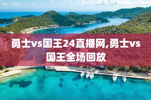 勇士vs国王24直播网,勇士vs国王全场回放