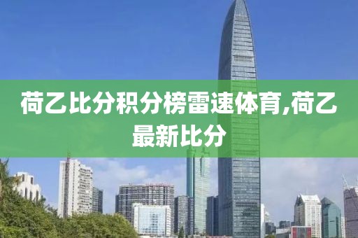 荷乙比分积分榜雷速体育,荷乙最新比分