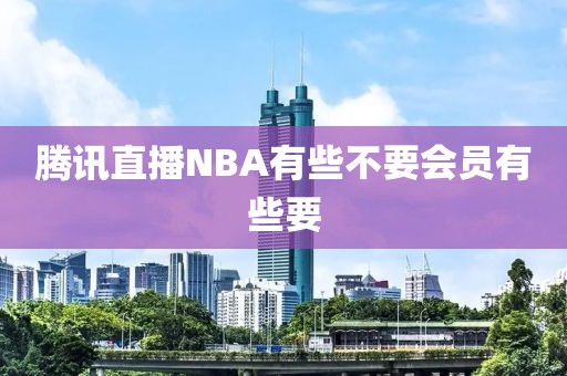 腾讯直播NBA有些不要会员有些要