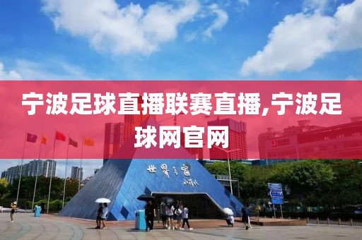 宁波足球直播联赛直播,宁波足球网官网