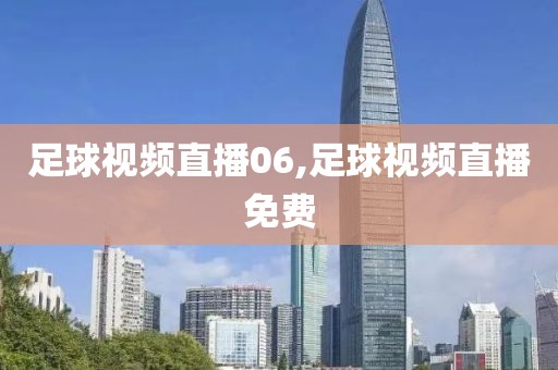 足球视频直播06,足球视频直播免费