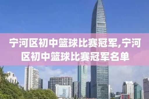 宁河区初中篮球比赛冠军,宁河区初中篮球比赛冠军名单