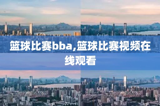 篮球比赛bba,篮球比赛视频在线观看