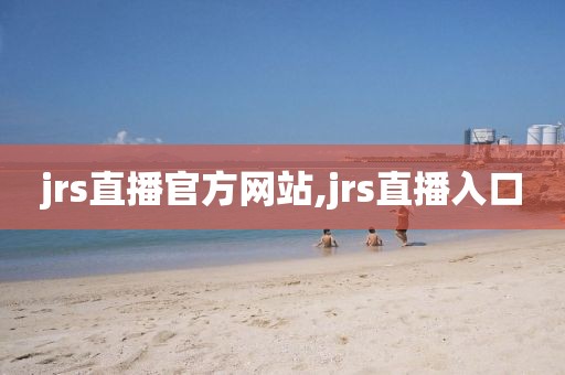 jrs直播官方网站,jrs直播入口