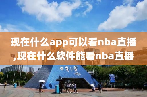 现在什么app可以看nba直播,现在什么软件能看nba直播