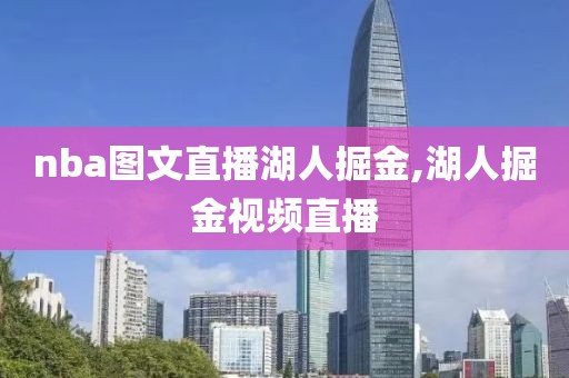 nba图文直播湖人掘金,湖人掘金视频直播