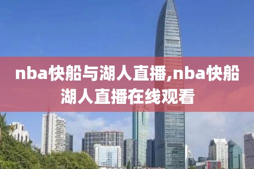 nba快船与湖人直播,nba快船湖人直播在线观看