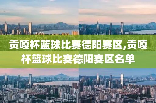 贡嘎杯篮球比赛德阳赛区,贡嘎杯篮球比赛德阳赛区名单
