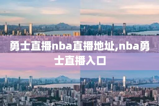 勇士直播nba直播地址,nba勇士直播入口