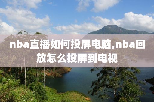 nba直播如何投屏电脑,nba回放怎么投屏到电视
