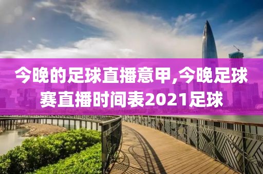 今晚的足球直播意甲,今晚足球赛直播时间表2021足球