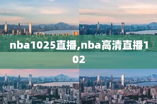 nba1025直播,nba高清直播102