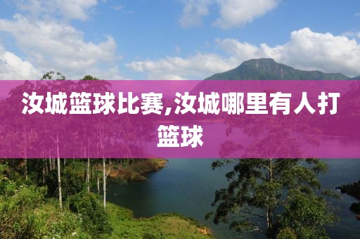 汝城篮球比赛,汝城哪里有人打篮球