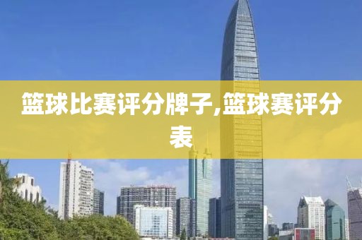篮球比赛评分牌子,篮球赛评分表