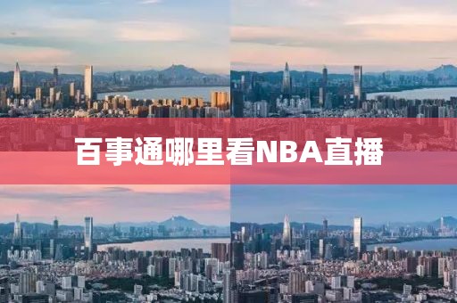 百事通哪里看NBA直播