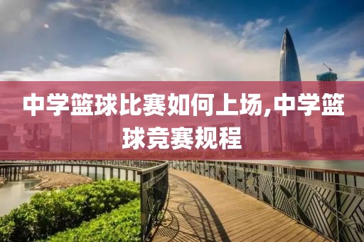 中学篮球比赛如何上场,中学篮球竞赛规程