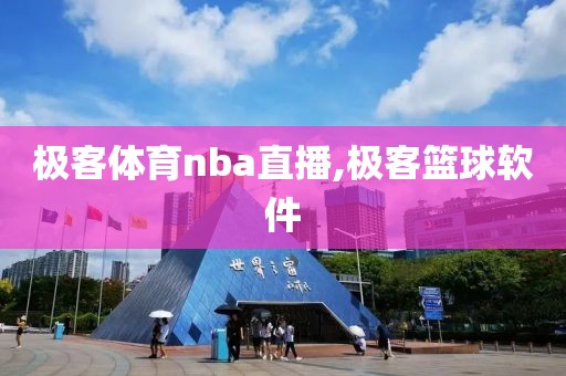 极客体育nba直播,极客篮球软件