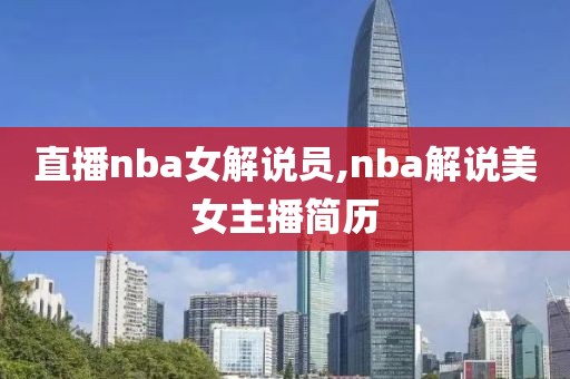 直播nba女解说员,nba解说美女主播简历