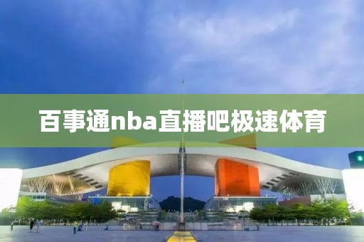 百事通nba直播吧极速体育