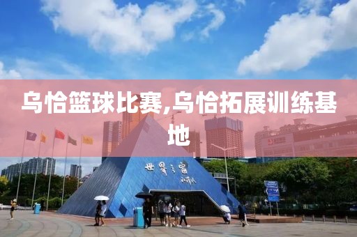 乌恰篮球比赛,乌恰拓展训练基地