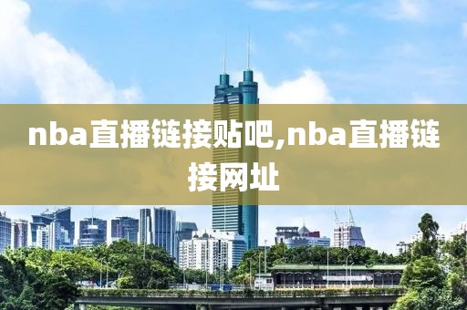 nba直播链接贴吧,nba直播链接网址