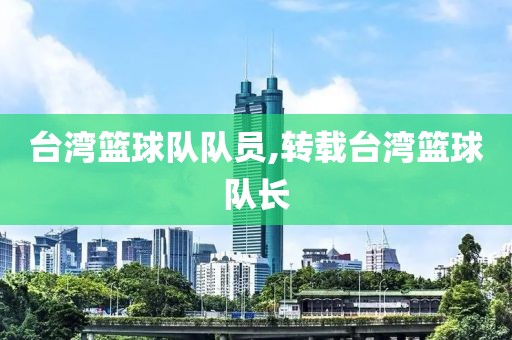 台湾篮球队队员,转载台湾篮球队长