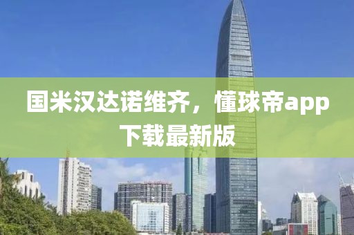 国米汉达诺维齐，懂球帝app下载最新版