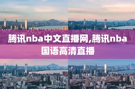 腾讯nba中文直播网,腾讯nba国语高清直播