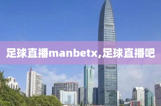 足球直播manbetx,足球直播吧