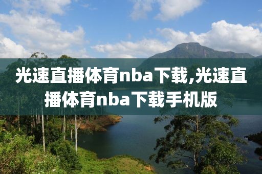 光速直播体育nba下载,光速直播体育nba下载手机版