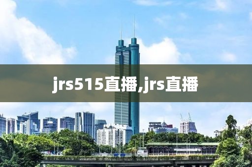 jrs515直播,jrs直播