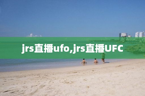 jrs直播ufo,jrs直播UFC