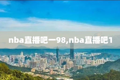 nba直播吧一98,nba直播吧1