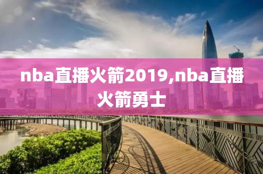 nba直播火箭2019,nba直播火箭勇士