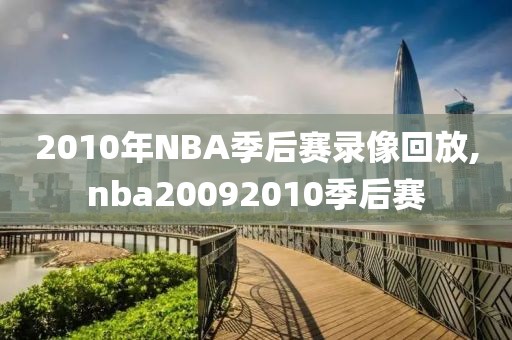 2010年NBA季后赛录像回放,nba20092010季后赛