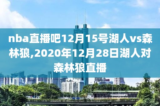 nba直播吧12月15号湖人vs森林狼,2020年12月28日湖人对森林狼直播