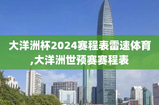 大洋洲杯2024赛程表雷速体育,大洋洲世预赛赛程表