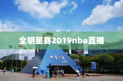 全明星赛2019nba直播