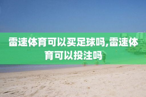 雷速体育可以买足球吗,雷速体育可以投注吗