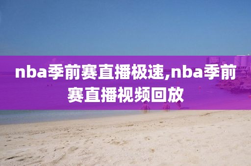 nba季前赛直播极速,nba季前赛直播视频回放