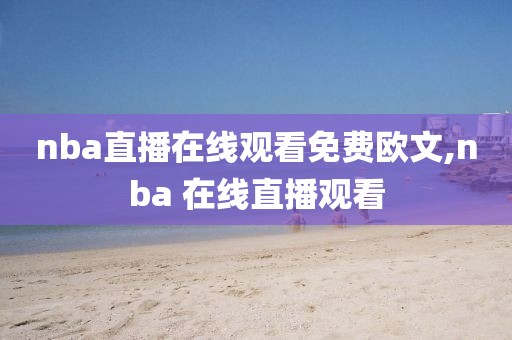 nba直播在线观看免费欧文,nba 在线直播观看